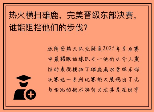 热火横扫雄鹿，完美晋级东部决赛，谁能阻挡他们的步伐？