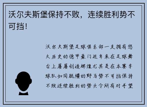 沃尔夫斯堡保持不败，连续胜利势不可挡！