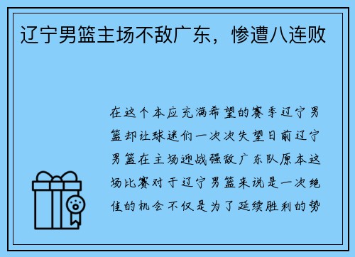 辽宁男篮主场不敌广东，惨遭八连败