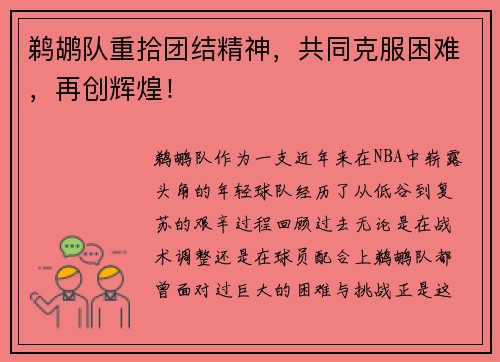 鹈鹕队重拾团结精神，共同克服困难，再创辉煌！