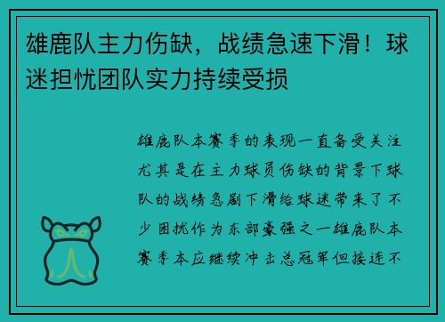 雄鹿队主力伤缺，战绩急速下滑！球迷担忧团队实力持续受损