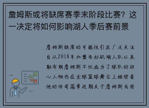 詹姆斯或将缺席赛季末阶段比赛？这一决定将如何影响湖人季后赛前景
