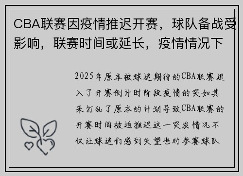 CBA联赛因疫情推迟开赛，球队备战受影响，联赛时间或延长，疫情情况下今年cba联赛赛制