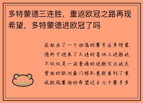 多特蒙德三连胜，重返欧冠之路再现希望，多特蒙德进欧冠了吗
