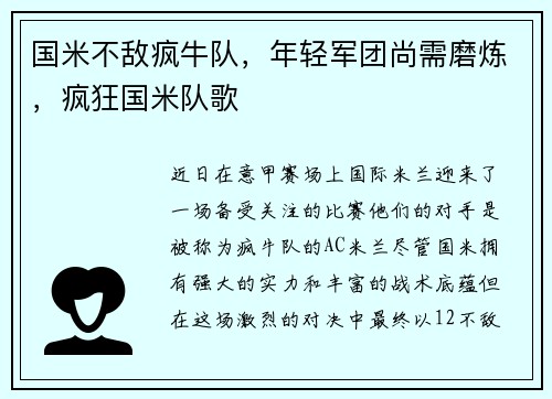 国米不敌疯牛队，年轻军团尚需磨炼，疯狂国米队歌