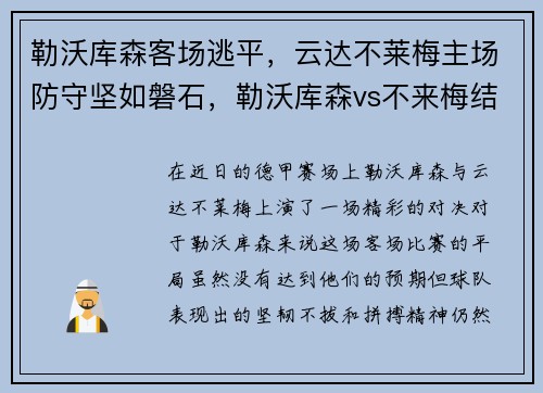 勒沃库森客场逃平，云达不莱梅主场防守坚如磐石，勒沃库森vs不来梅结果