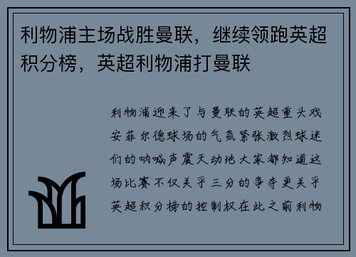 利物浦主场战胜曼联，继续领跑英超积分榜，英超利物浦打曼联