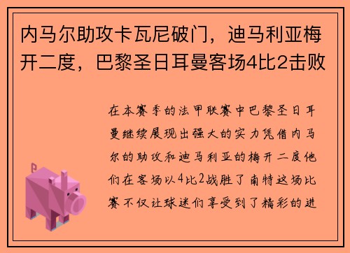 内马尔助攻卡瓦尼破门，迪马利亚梅开二度，巴黎圣日耳曼客场4比2击败南特