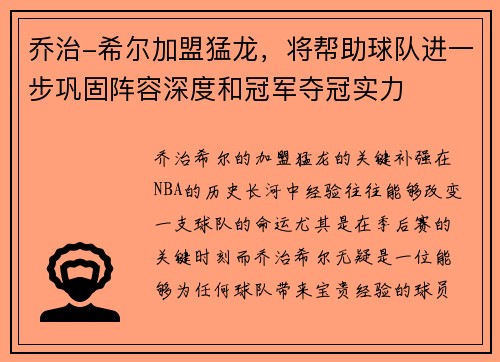 乔治-希尔加盟猛龙，将帮助球队进一步巩固阵容深度和冠军夺冠实力