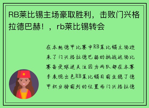 RB莱比锡主场豪取胜利，击败门兴格拉德巴赫！，rb莱比锡转会