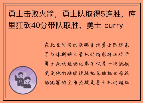 勇士击败火箭，勇士队取得5连胜，库里狂砍40分带队取胜，勇士 curry