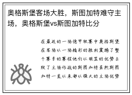 奥格斯堡客场大胜，斯图加特难守主场，奥格斯堡vs斯图加特比分