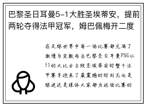 巴黎圣日耳曼5-1大胜圣埃蒂安，提前两轮夺得法甲冠军，姆巴佩梅开二度助球队创造历史