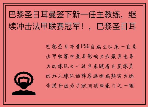 巴黎圣日耳曼签下新一任主教练，继续冲击法甲联赛冠军！，巴黎圣日耳曼足球教练