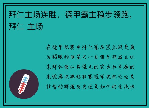 拜仁主场连胜，德甲霸主稳步领跑，拜仁 主场
