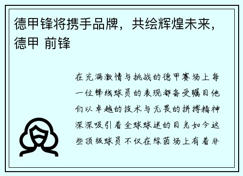 德甲锋将携手品牌，共绘辉煌未来，德甲 前锋
