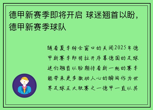 德甲新赛季即将开启 球迷翘首以盼，德甲新赛季球队