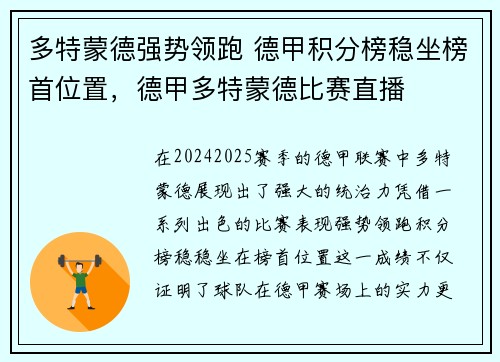 多特蒙德强势领跑 德甲积分榜稳坐榜首位置，德甲多特蒙德比赛直播