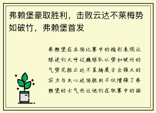 弗赖堡豪取胜利，击败云达不莱梅势如破竹，弗赖堡首发