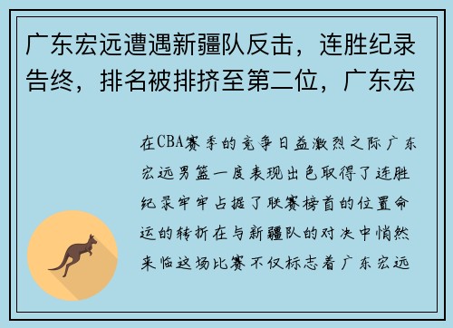 广东宏远遭遇新疆队反击，连胜纪录告终，排名被排挤至第二位，广东宏远对新疆总决赛回放