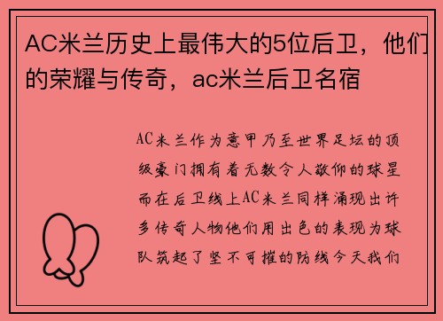 AC米兰历史上最伟大的5位后卫，他们的荣耀与传奇，ac米兰后卫名宿