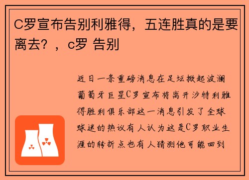 C罗宣布告别利雅得，五连胜真的是要离去？，c罗 告别