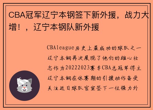 CBA冠军辽宁本钢签下新外援，战力大增！，辽宁本钢队新外援