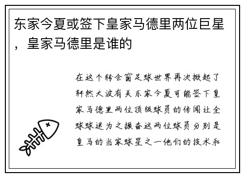 东家今夏或签下皇家马德里两位巨星，皇家马德里是谁的