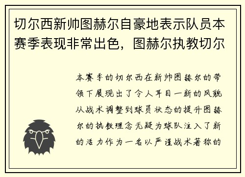 切尔西新帅图赫尔自豪地表示队员本赛季表现非常出色，图赫尔执教切尔西用什么阵型