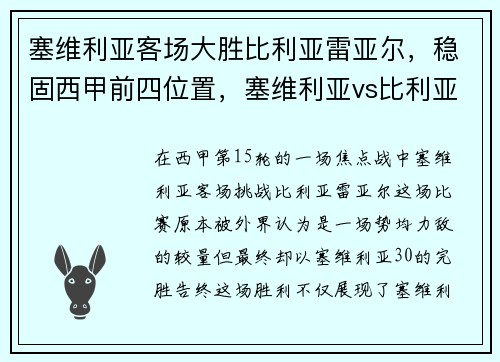 塞维利亚客场大胜比利亚雷亚尔，稳固西甲前四位置，塞维利亚vs比利亚雷亚尔预测分析