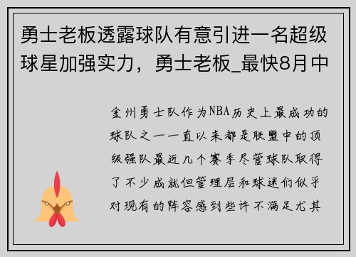 勇士老板透露球队有意引进一名超级球星加强实力，勇士老板_最快8月中旬与库里续约