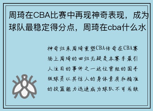 周琦在CBA比赛中再现神奇表现，成为球队最稳定得分点，周琦在cba什么水平