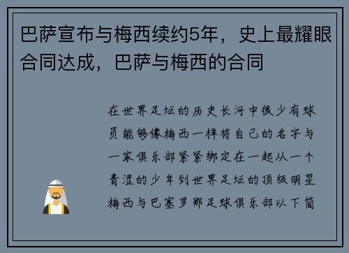 巴萨宣布与梅西续约5年，史上最耀眼合同达成，巴萨与梅西的合同