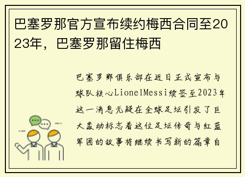 巴塞罗那官方宣布续约梅西合同至2023年，巴塞罗那留住梅西