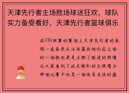 天津先行者主场胜场球迷狂欢，球队实力备受看好，天津先行者篮球俱乐部主力
