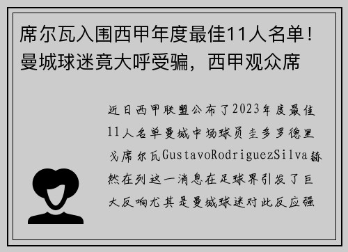 席尔瓦入围西甲年度最佳11人名单！曼城球迷竟大呼受骗，西甲观众席