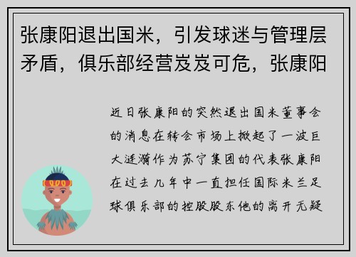张康阳退出国米，引发球迷与管理层矛盾，俱乐部经营岌岌可危，张康阳在国米110周年上的演讲