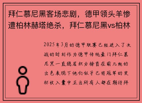 拜仁慕尼黑客场悲剧，德甲领头羊惨遭柏林赫塔绝杀，拜仁慕尼黑vs柏林赫塔在线直播