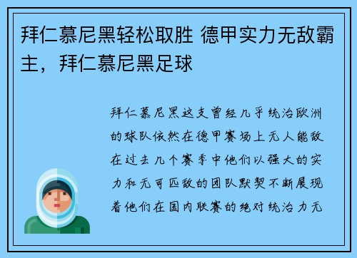 拜仁慕尼黑轻松取胜 德甲实力无敌霸主，拜仁慕尼黑足球