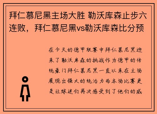 拜仁慕尼黑主场大胜 勒沃库森止步六连败，拜仁慕尼黑vs勒沃库森比分预测