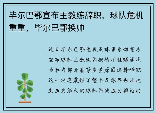 毕尔巴鄂宣布主教练辞职，球队危机重重，毕尔巴鄂换帅