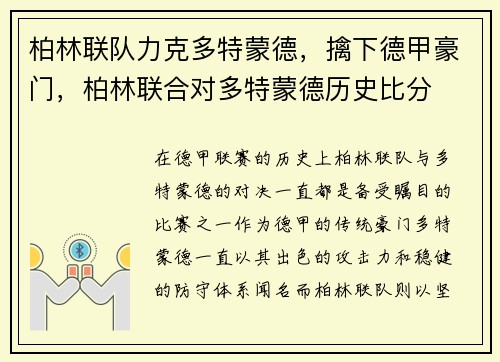 柏林联队力克多特蒙德，擒下德甲豪门，柏林联合对多特蒙德历史比分