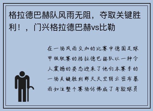 格拉德巴赫队风雨无阻，夺取关键胜利！，门兴格拉德巴赫vs比勒