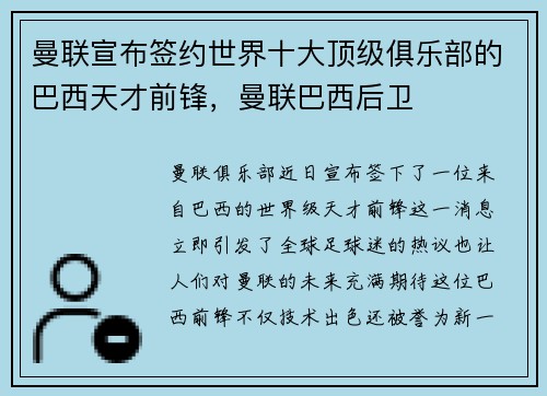 曼联宣布签约世界十大顶级俱乐部的巴西天才前锋，曼联巴西后卫