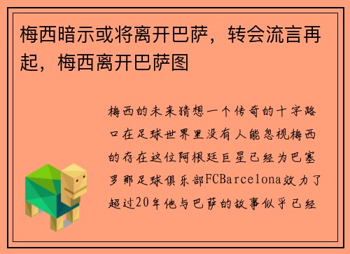 梅西暗示或将离开巴萨，转会流言再起，梅西离开巴萨图