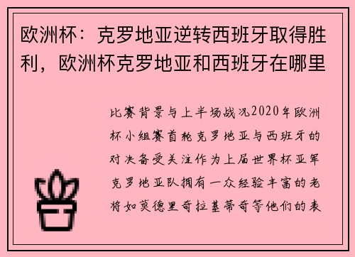 欧洲杯：克罗地亚逆转西班牙取得胜利，欧洲杯克罗地亚和西班牙在哪里踢