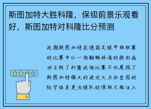 斯图加特大胜科隆，保级前景乐观看好，斯图加特对科隆比分预测