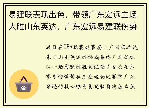 易建联表现出色，带领广东宏远主场大胜山东英达，广东宏远易建联伤势