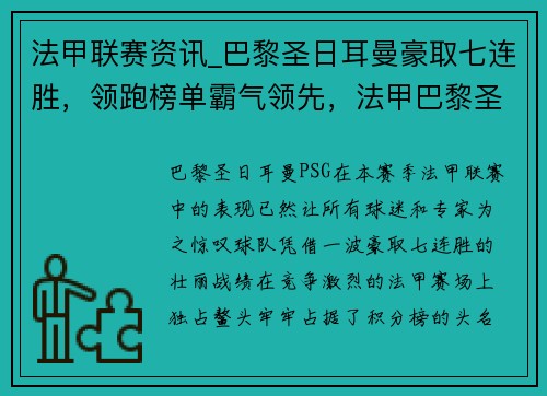 法甲联赛资讯_巴黎圣日耳曼豪取七连胜，领跑榜单霸气领先，法甲巴黎圣日耳曼首发阵容