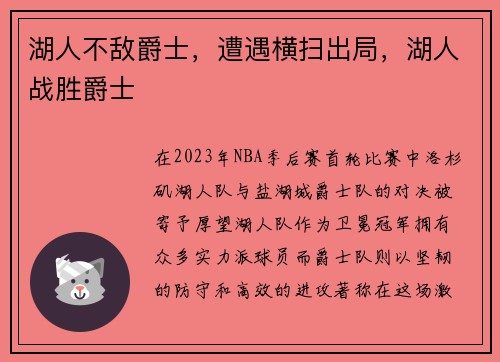 湖人不敌爵士，遭遇横扫出局，湖人战胜爵士